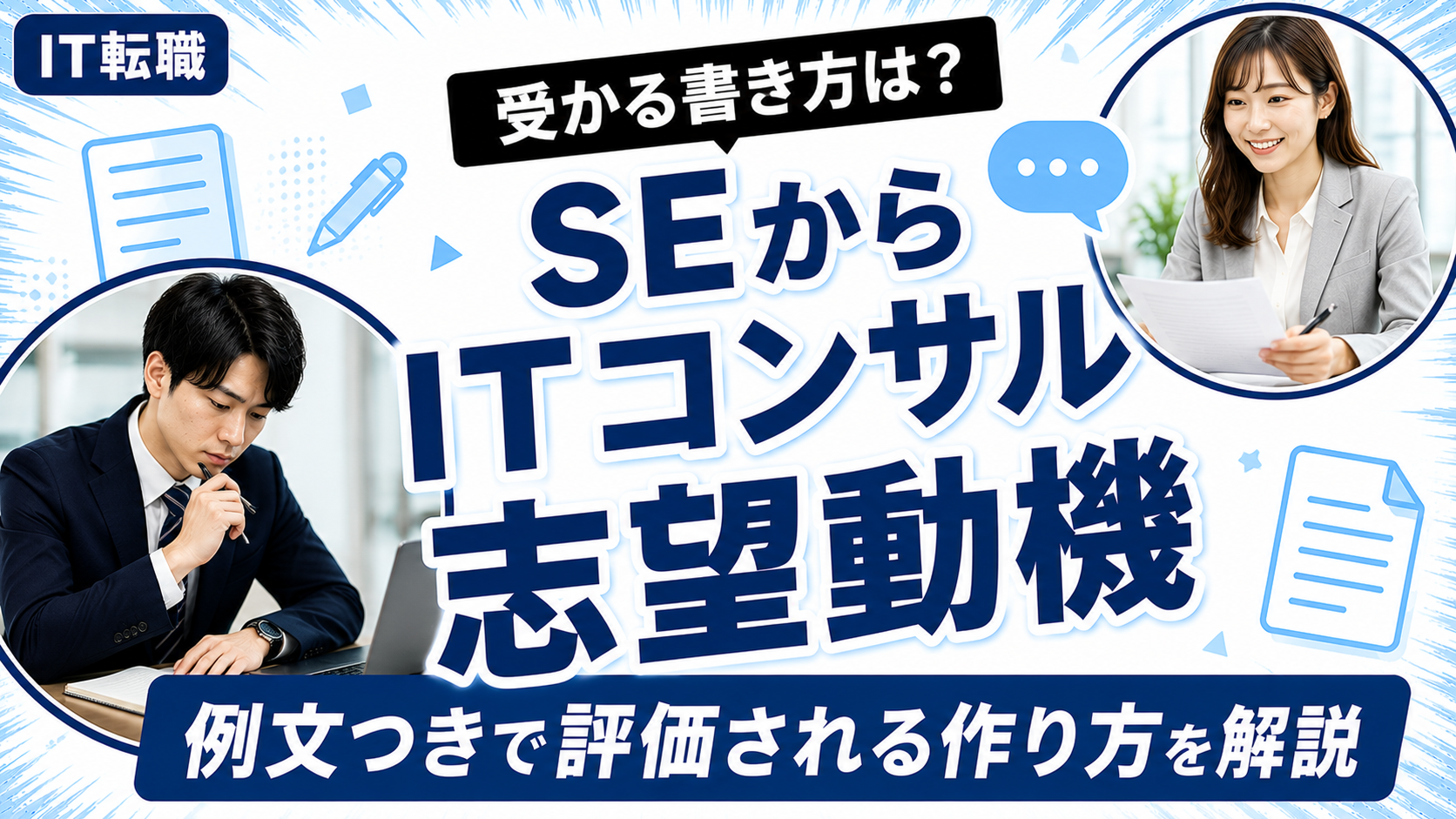 SEからITコンサルへの転職で受かる志望動機の書き方を解説