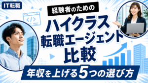 ITエンジニアのハイクラス転職エージェント比較