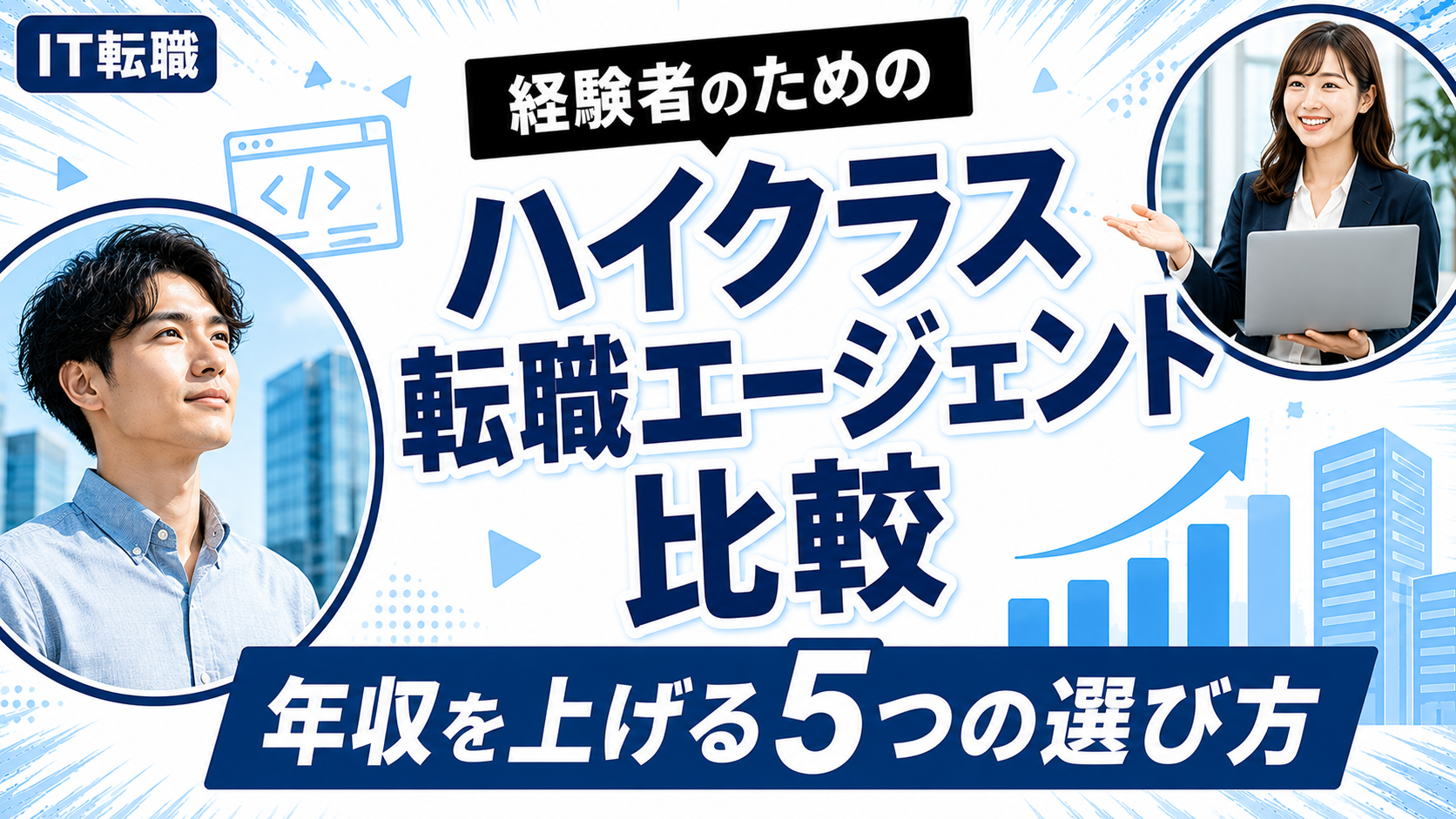 ITエンジニアのハイクラス転職エージェント比較