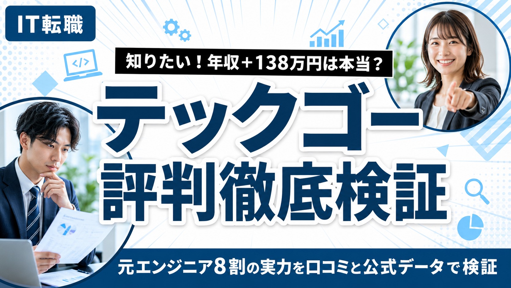 テックゴーの評判アイキャッチ